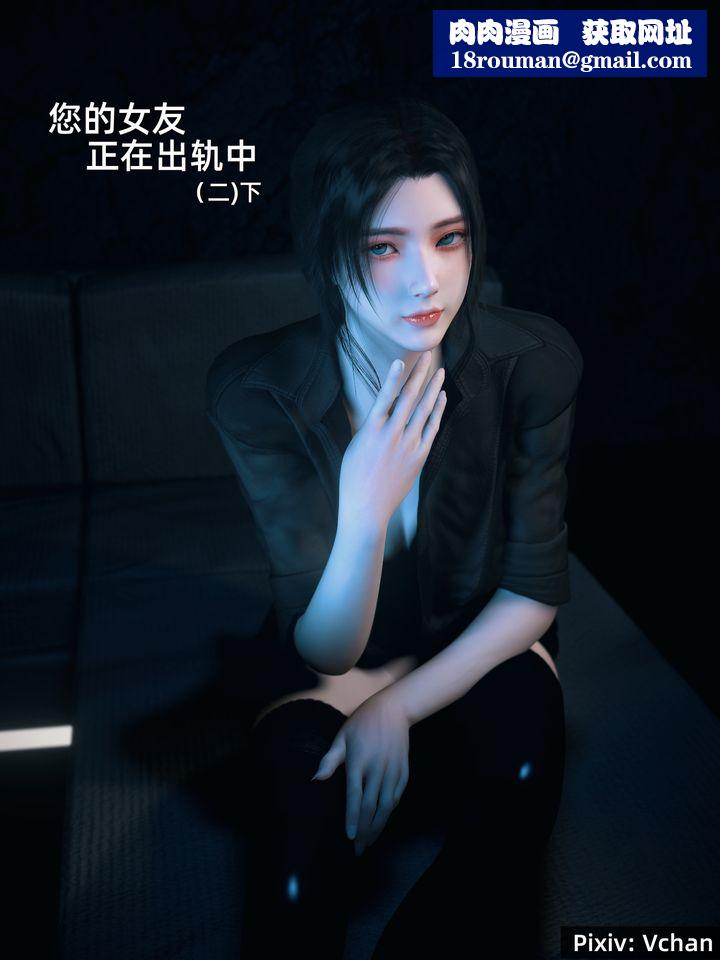 [3D]你的女友正在出轨中第03话