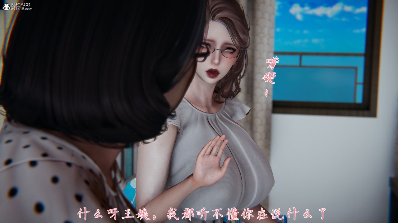 [3D]媽媽成了家裏保姆兒媳婦第03話