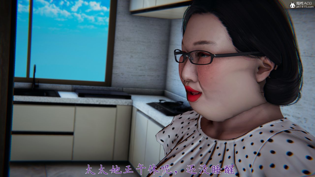 [3D]媽媽成了家裏保姆兒媳婦第05話