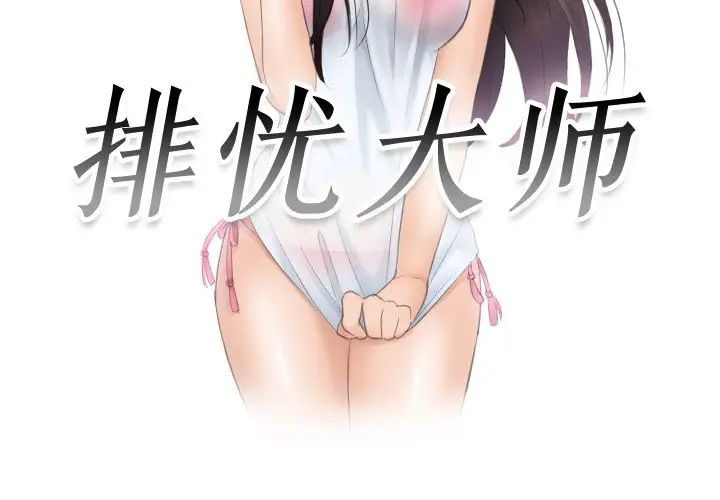 排忧大师第32話