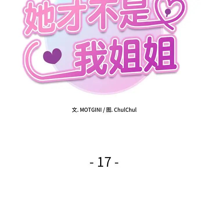 她才不是我姐姐第17話