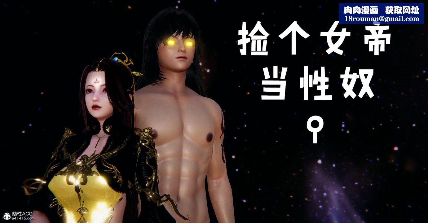 [3D]捡个女帝当性奴第10话