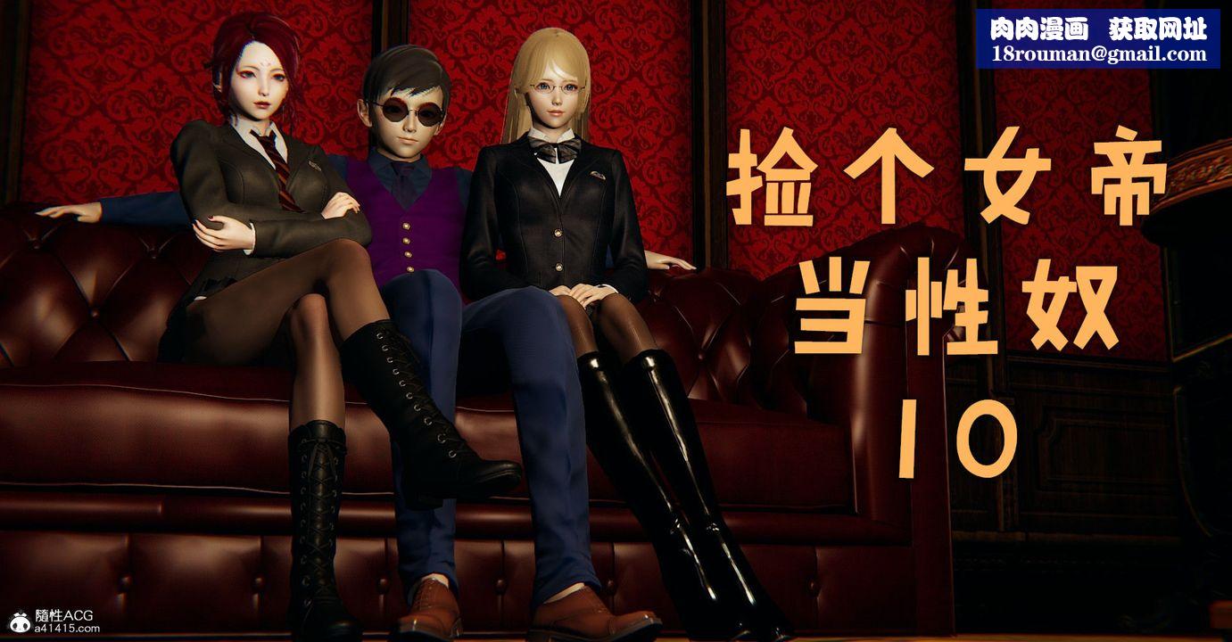 [3D]捡个女帝当性奴第11话