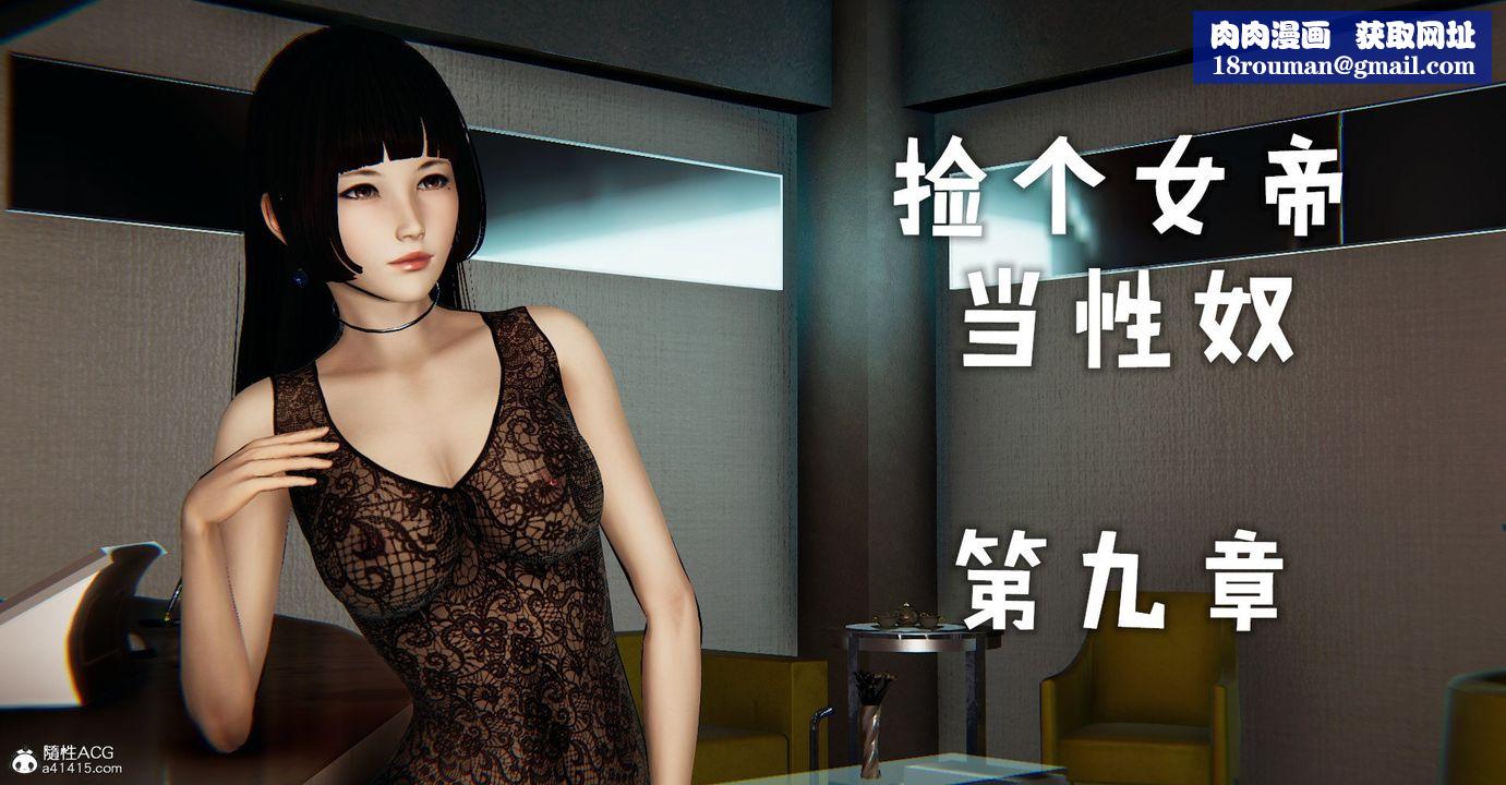 [3D]捡个女帝当性奴第30话