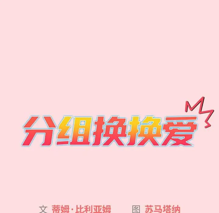 分组换换爱第105话
