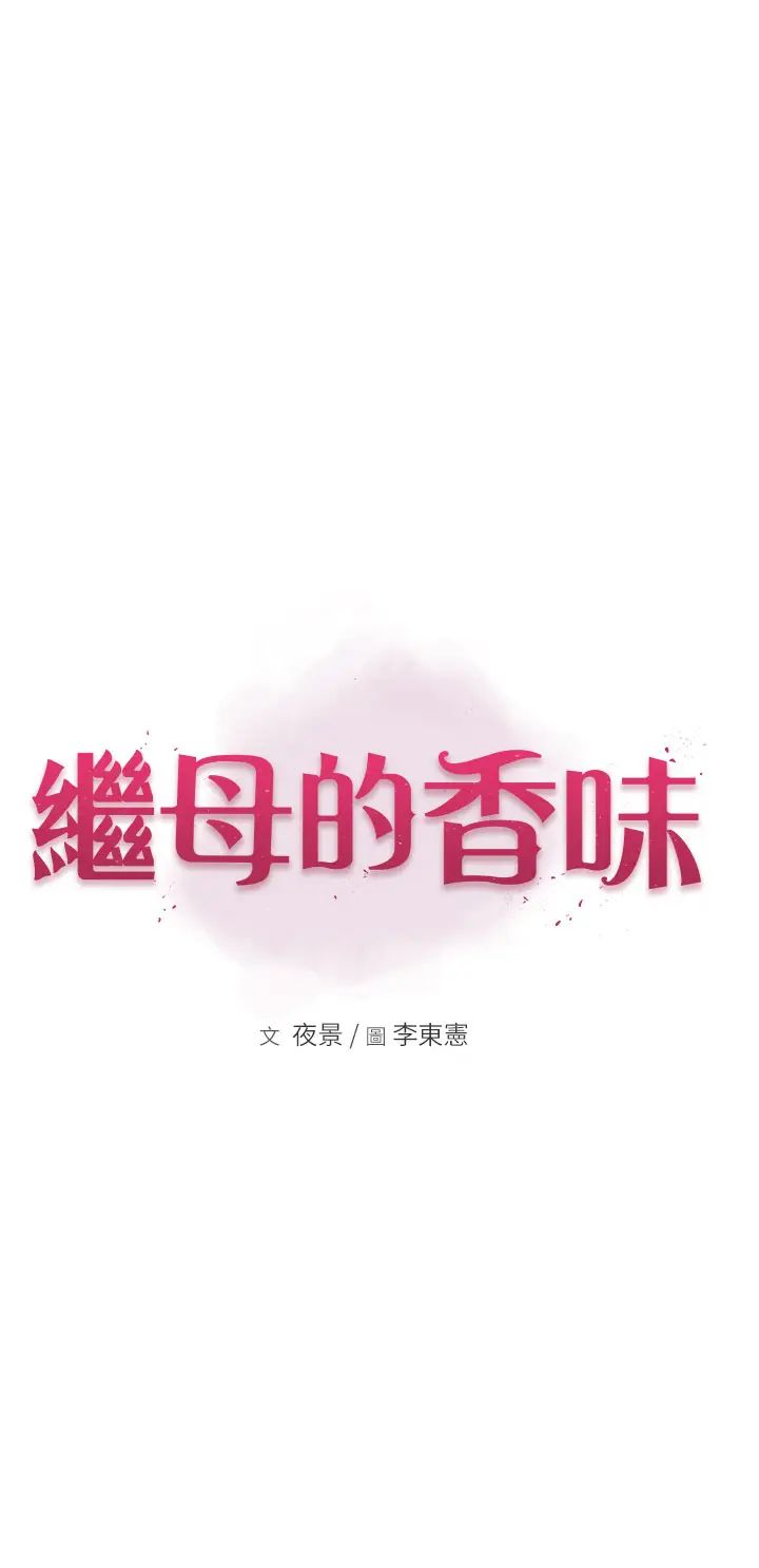 繼母的香味第48話-我會「全都吃乾淨」
