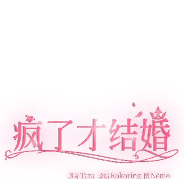 疯了才结婚第24話