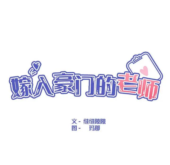 嫁入豪门的老师第5话