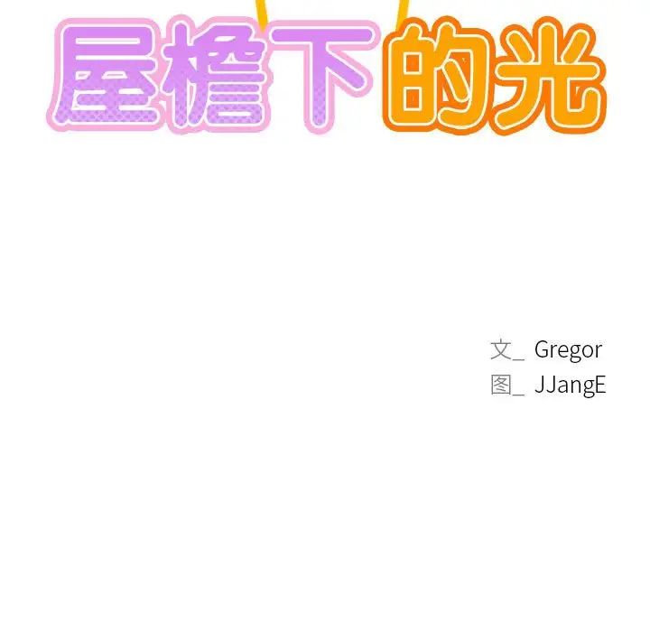 屋檐下的光第21话