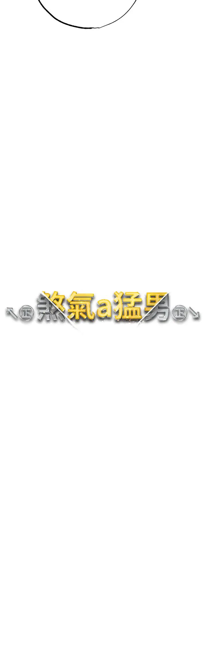 ↖㊣煞氣a猛男㊣↘第50話-我會好好「照顧」你姐姐!