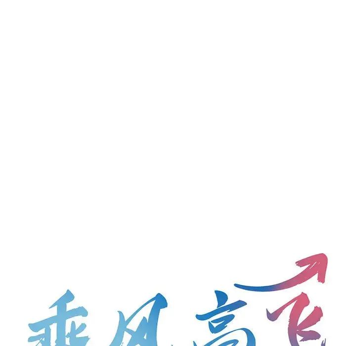 乘风高飞第18話