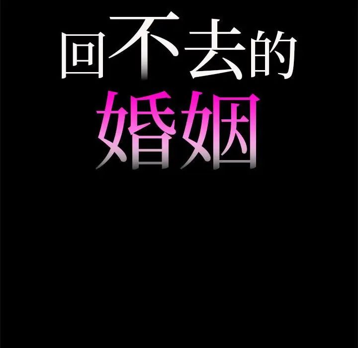 回不去的婚姻第10話