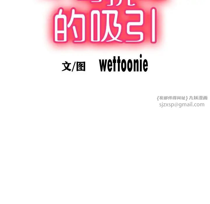 不可抗拒的吸引第2话