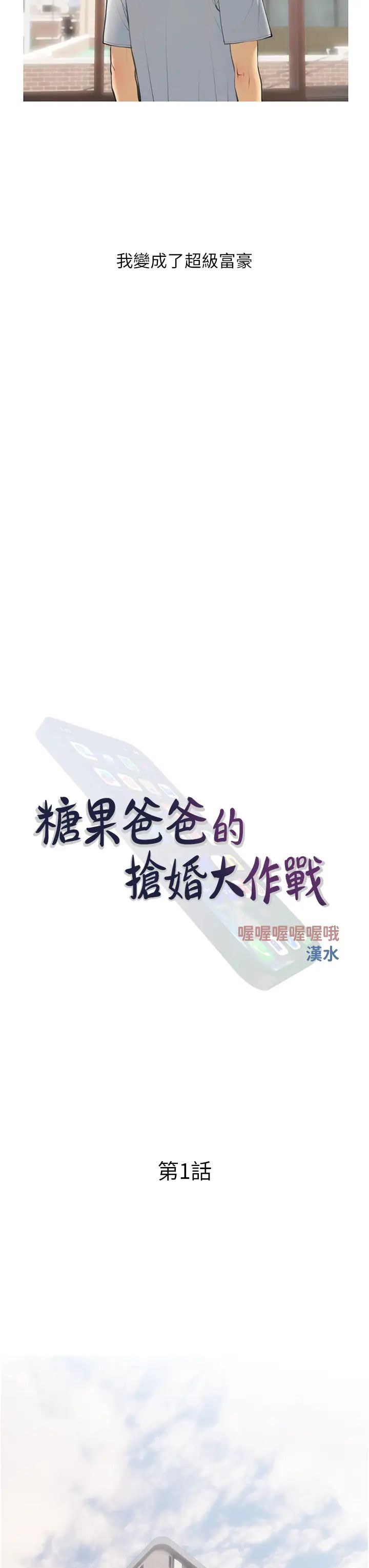 糖果爸爸的搶婚大作戰第1話-砸大錢買(別人)老婆