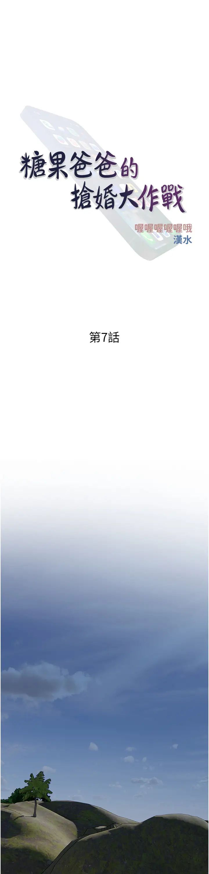 糖果爸爸的搶婚大作戰第7話-罪惡又愉悅的時光