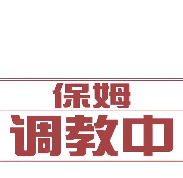 保姆调教中第26话