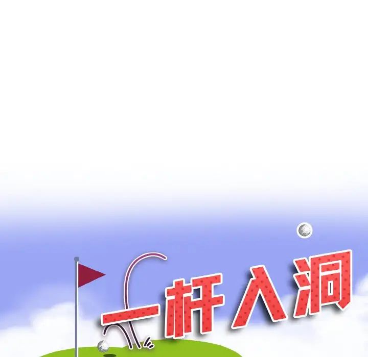 一杆入洞第16话