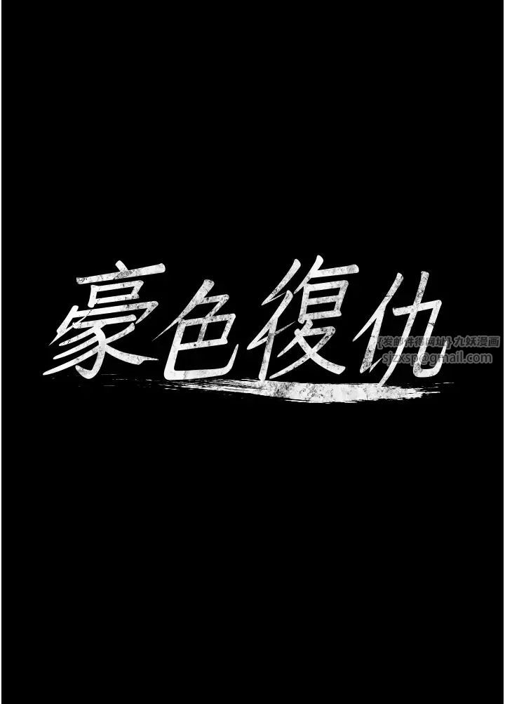 豪色復仇第12話-老濕，你喜歡69式嗎?