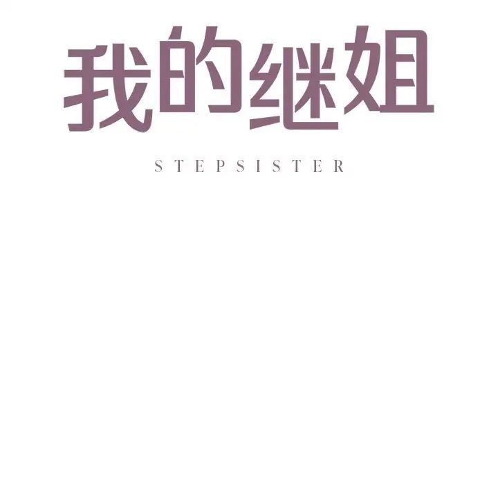 我的继姐第12話