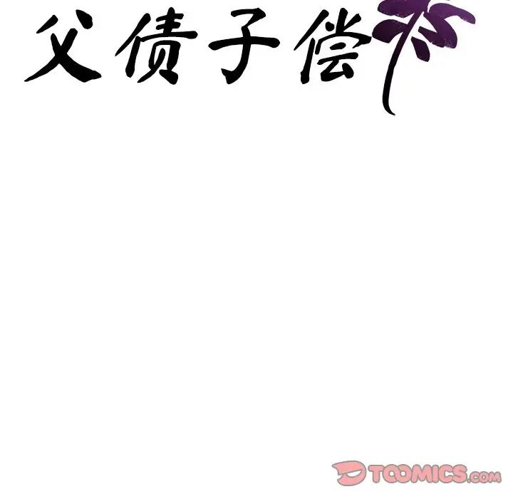 父债子偿第5話
