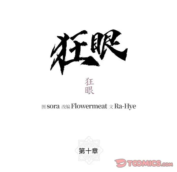 狂眼第10話