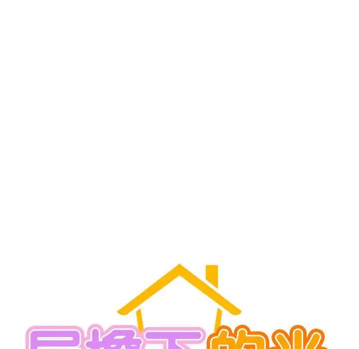 屋檐下的光第22话