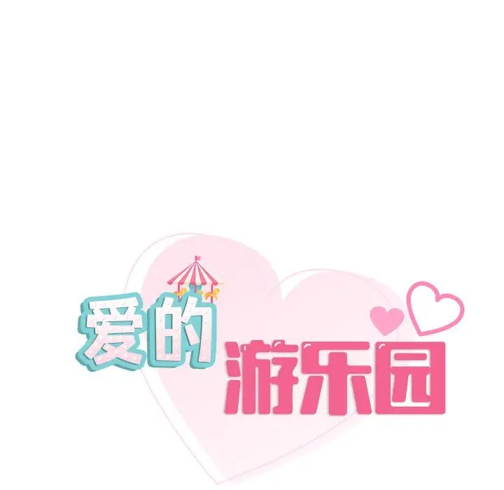 爱的游乐园第16話