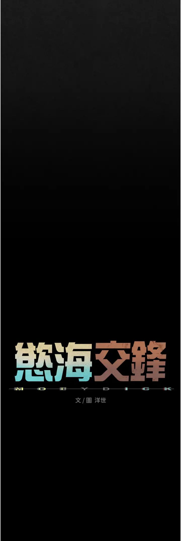 慾海交鋒第29話-被觸手吞噬的肉體