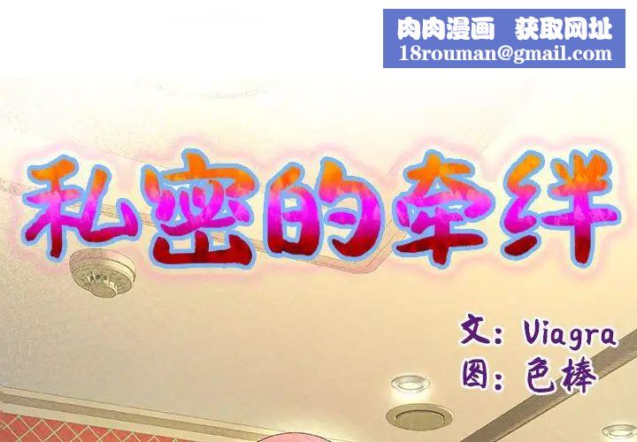 私密的牵绊第1話