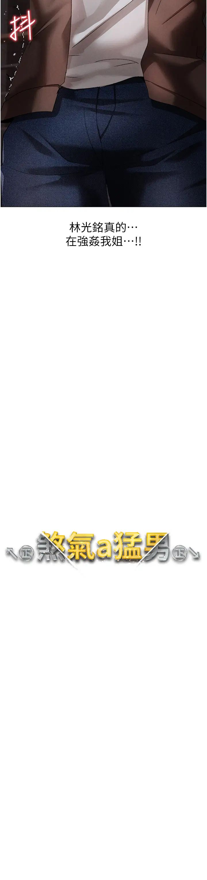 ↖㊣煞氣a猛男㊣↘第51話-在弟弟面前狂噴淫水