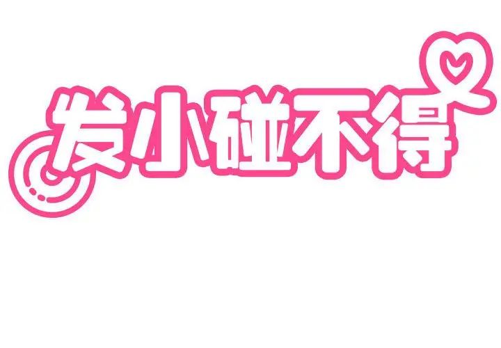 发小碰不得第16話