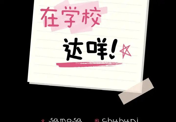 在学校达咩！第13话