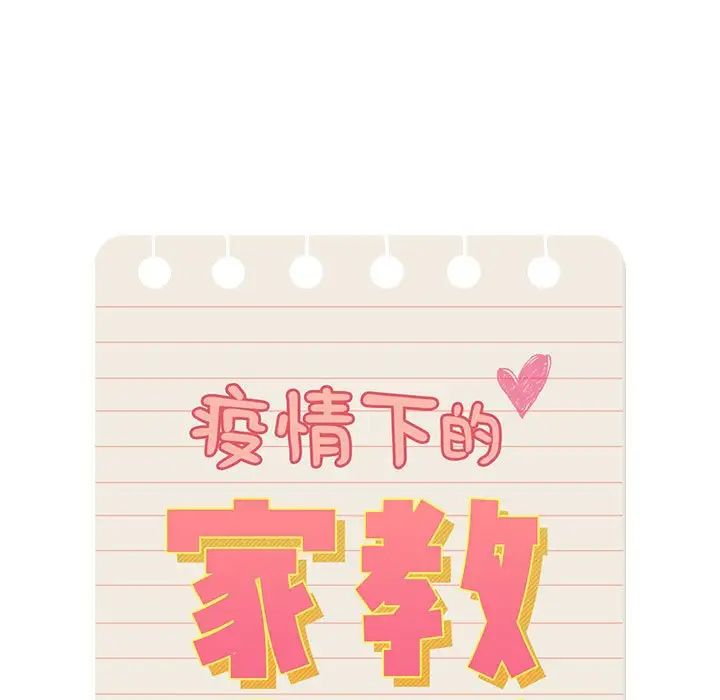 疫情期间的家教生活第114話