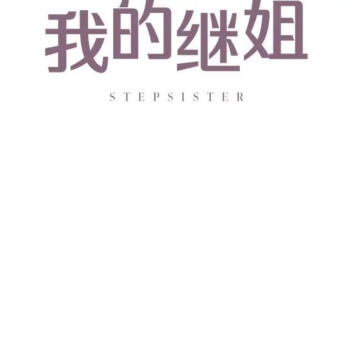 我的继姐第13话