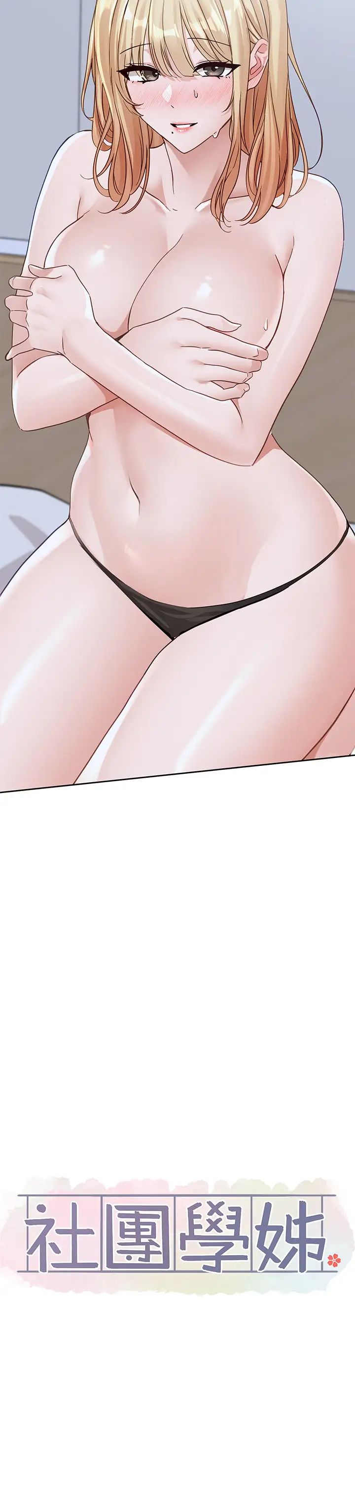 社團學姊第171話-男女一起過夜必做的事