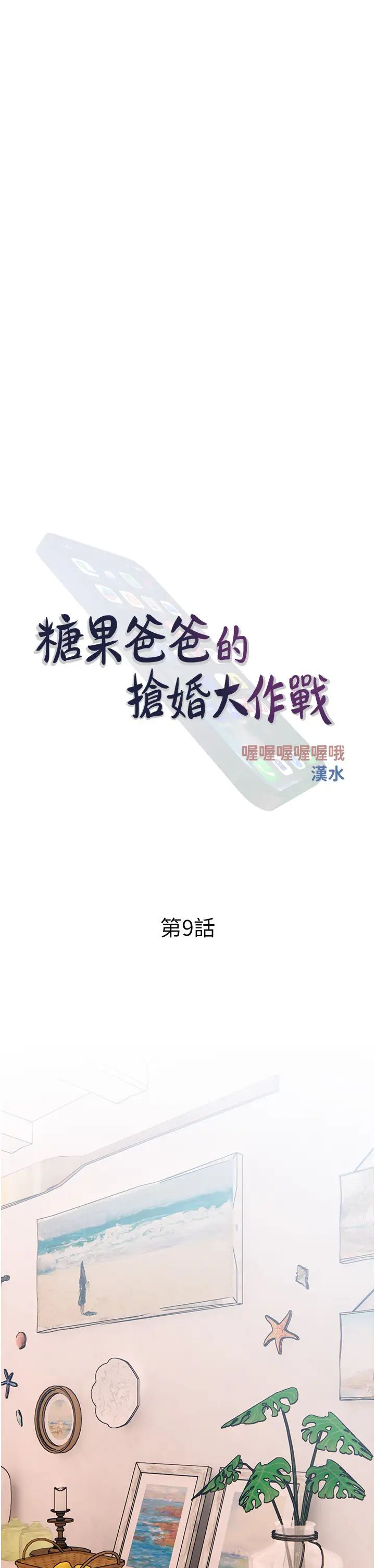 糖果爸爸的抢婚大作战第9话-初恋的性感胴体