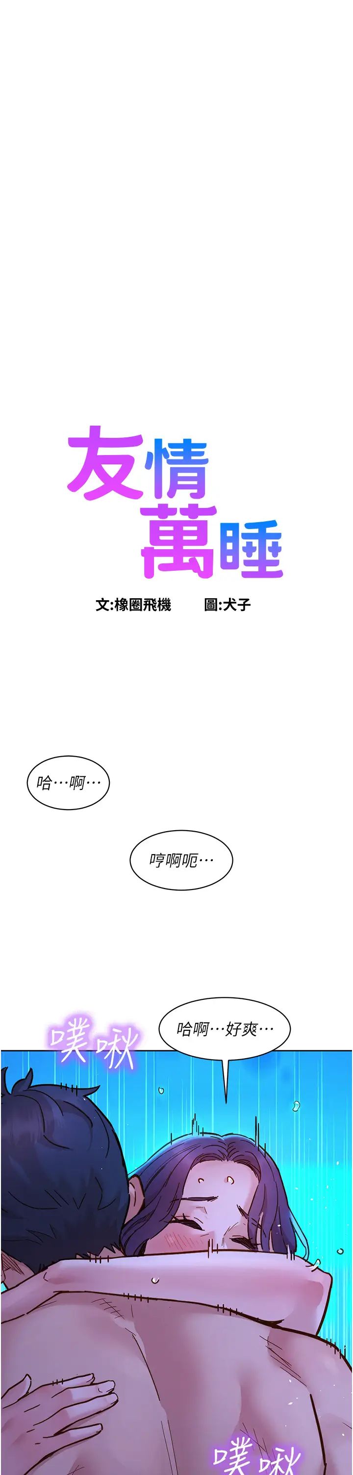 友情萬睡第82話-今晚不會放你走