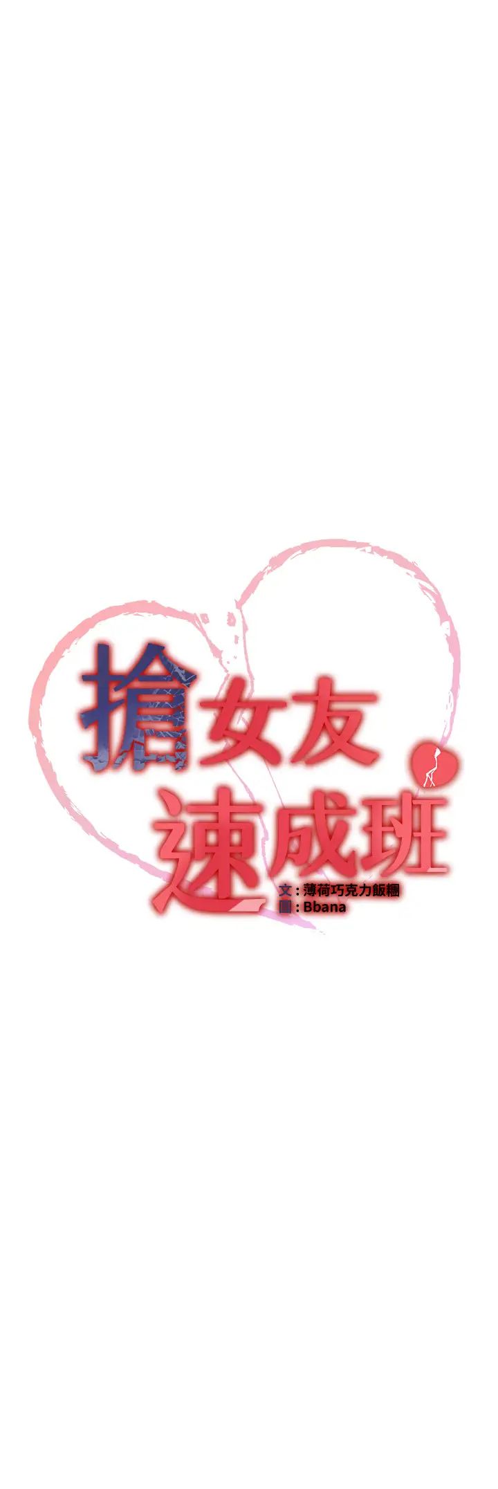 搶女友速成班第42話-人傢也想被大肉棒插♥