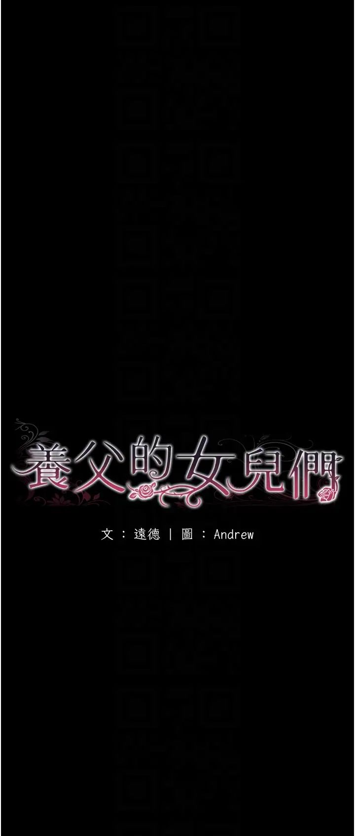 養父的女兒們第33話-這些錢全部都給妳