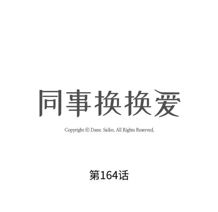 同事換換愛第164話