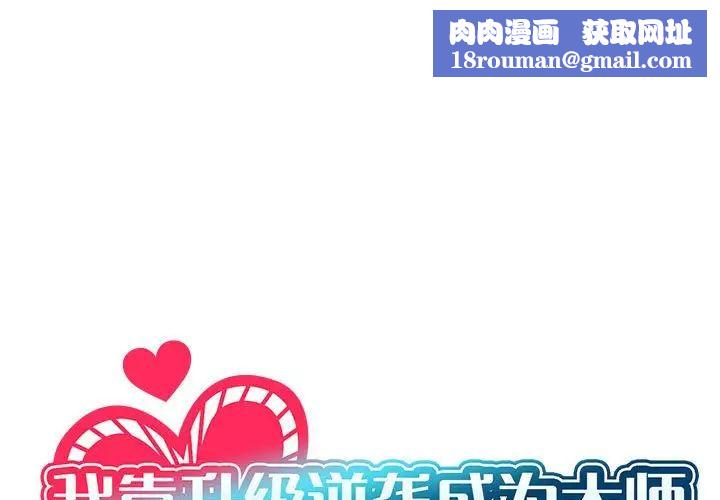 我靠升级逆袭成为大师第1话