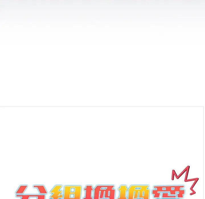 分組換換愛第107話