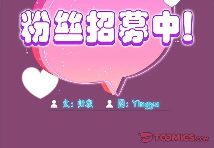 粉絲招募中!第53話