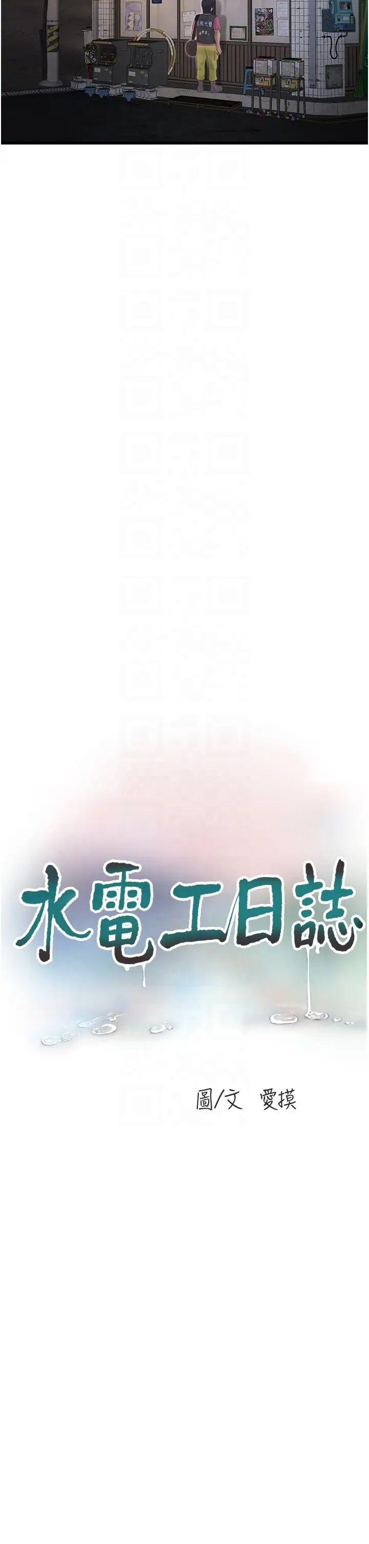 水電工日誌第41話-傢門外激情車震