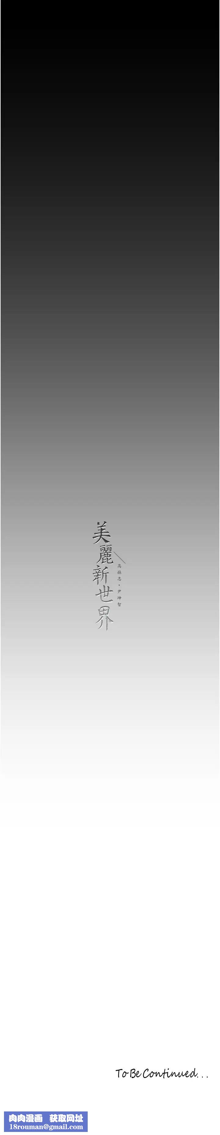 美丽新世界第240话-麻痹自我的快感