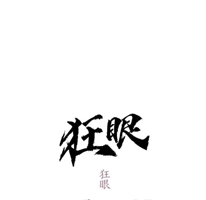 狂眼第11话