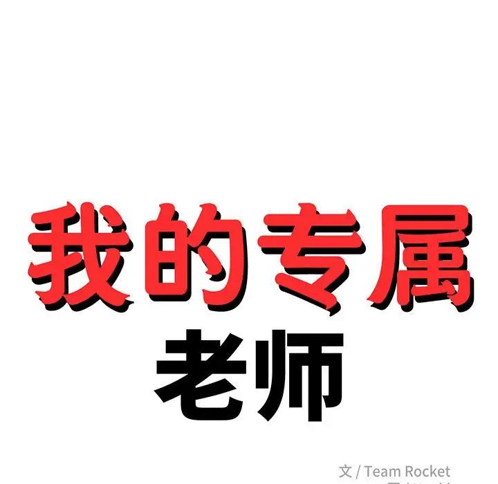 我的專屬老師第37話