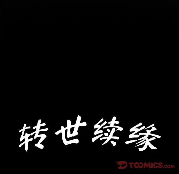 转世续缘第8話