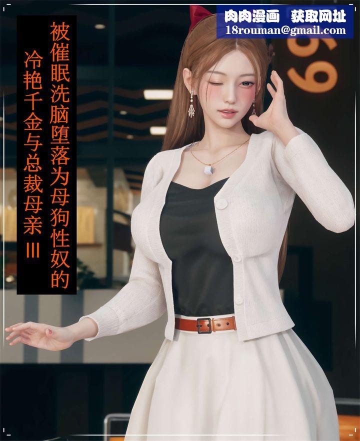 [3D]被催眠洗脑，堕落为母狗性奴的冷艷千金与总裁母亲第03话