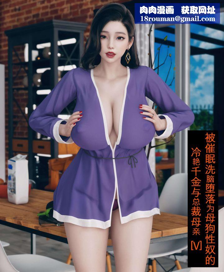 [3D]被催眠洗腦，墮落為母狗性奴的冷艷千金與總裁母親第05話